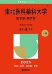 東北医科薬科大学（医学部・薬学部） (2026年版大学赤本シリーズ